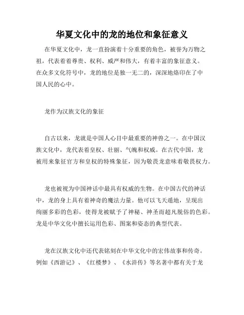华夏文化中的龙的地位和象征意义