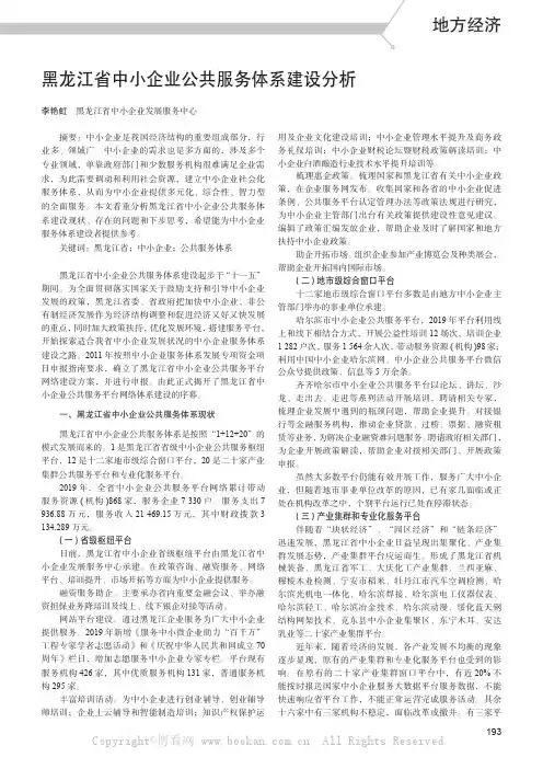 黑龙江省中小企业公共服务体系建设分析