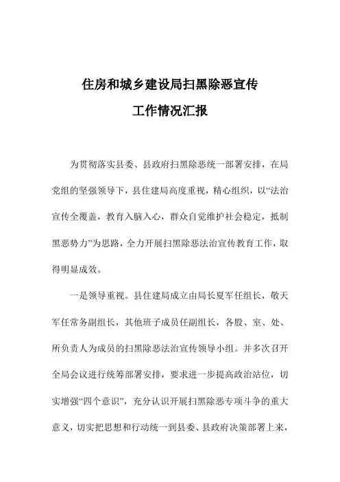 住房和城乡建设局扫黑除恶宣传工作情况汇报
