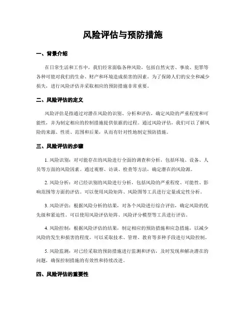风险评估与预防措施