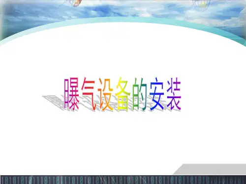 曝气设备的安装方法及曝气设备介绍