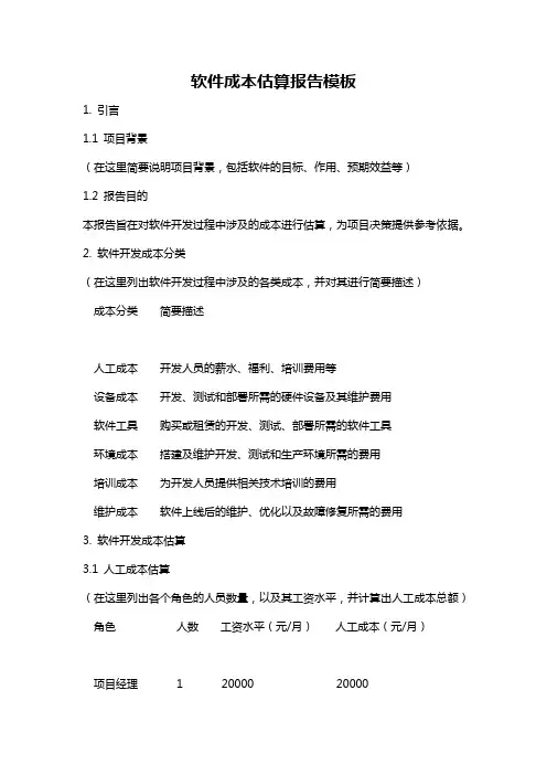 软件成本估算报告模板