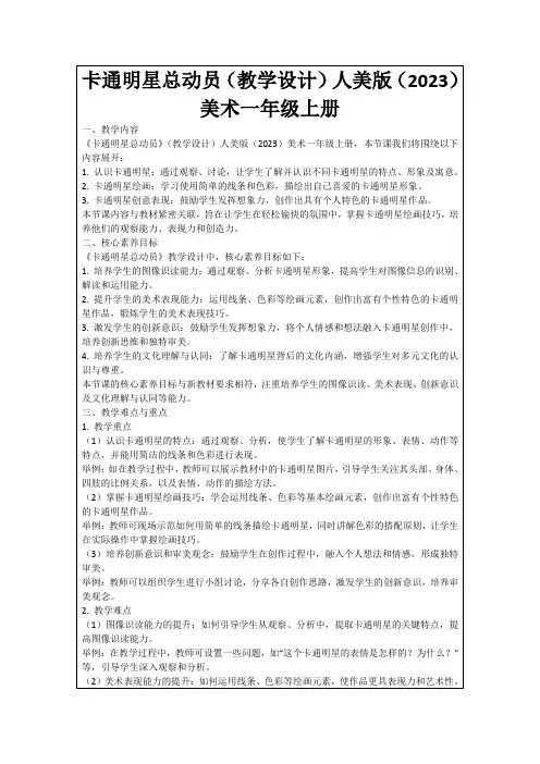 卡通明星总动员(教学设计)人美版(2023)美术一年级上册