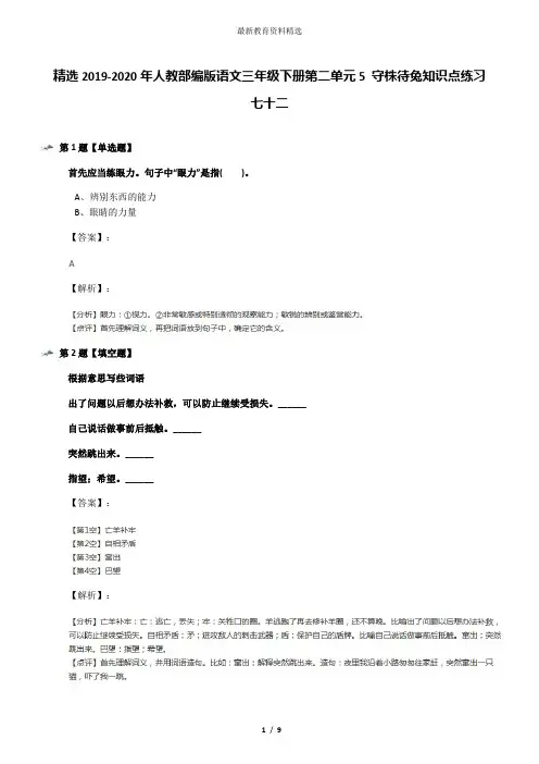 精选2019-2020年人教部编版语文三年级下册第二单元5 守株待兔知识点练习七十二