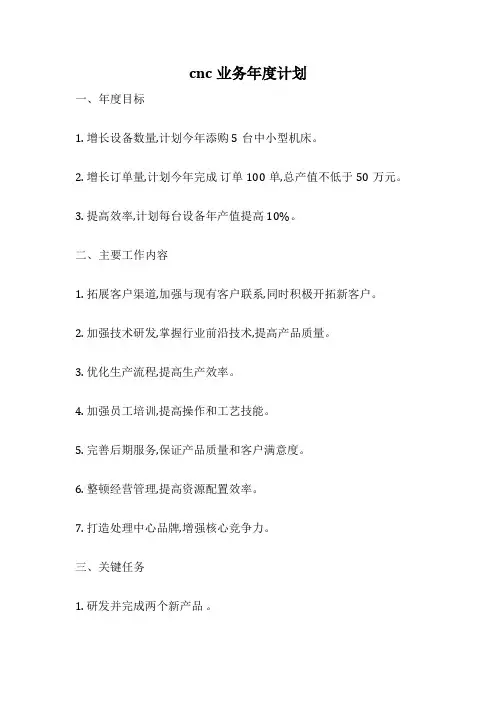 cnc业务年度计划