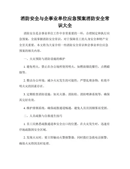 消防安全与企事业单位应急预案消防安全常识大全