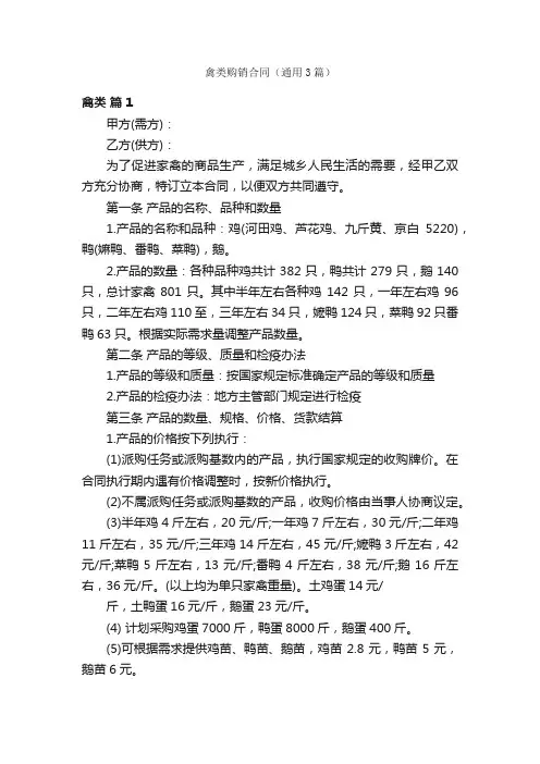 禽类购销合同（通用3篇）