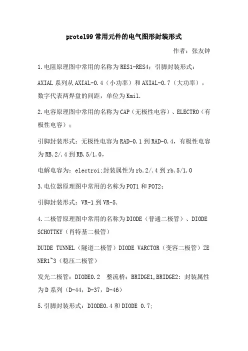 protel99常用元件的电气图形封装形式