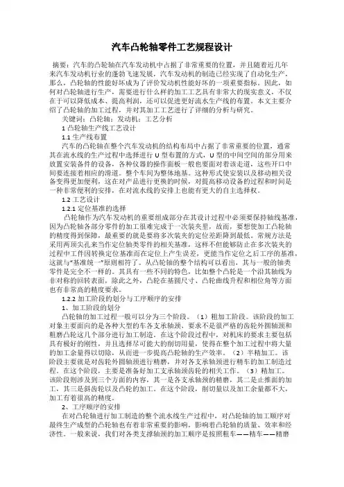 汽车凸轮轴零件工艺规程设计
