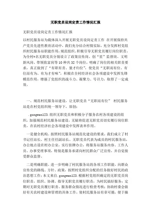 无职党员设岗定责工作情况汇报