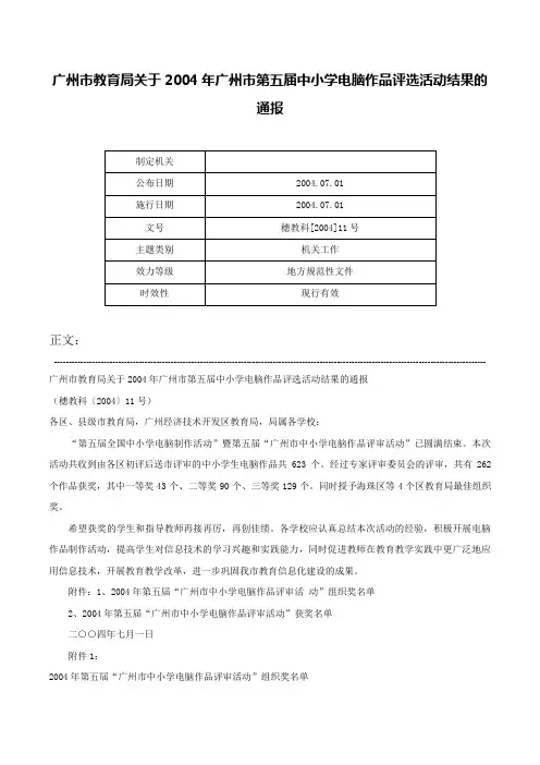 广州市教育局关于2004年广州市第五届中小学电脑作品评选活动结果的通报-穗教科[2004]11号