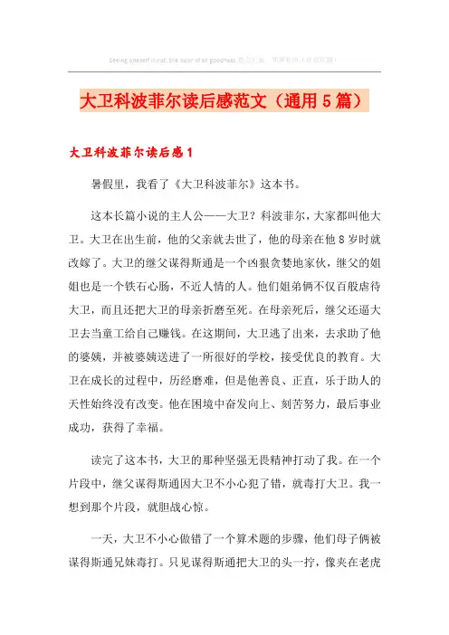 大卫科波菲尔读后感范文(通用5篇)