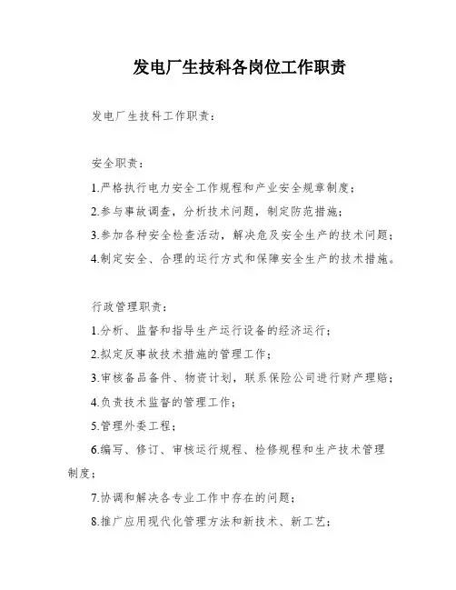 发电厂生技科各岗位工作职责