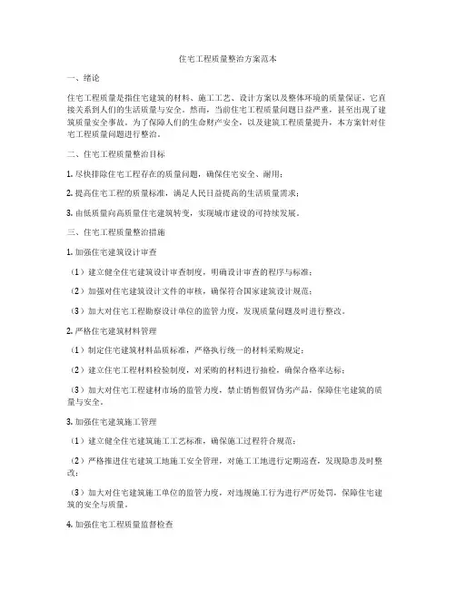 住宅工程质量整治方案范本