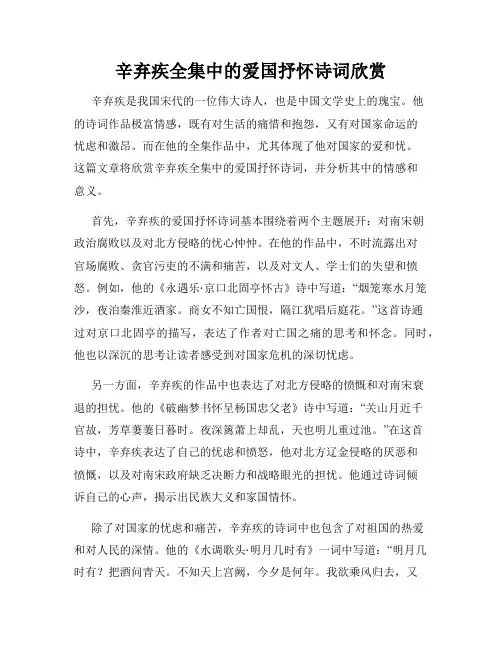 辛弃疾全集中的爱国抒怀诗词欣赏