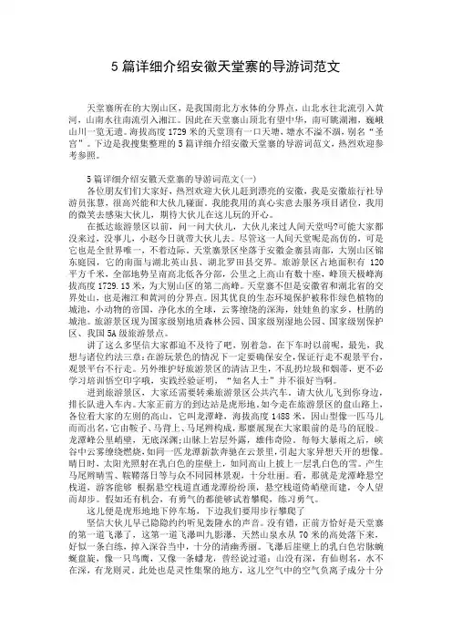 5篇详细介绍安徽天堂寨的导游词范文