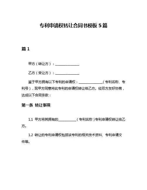 专利申请权转让合同书模板5篇