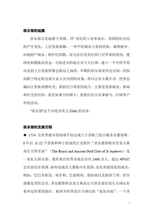 俱乐部的起源及发展历程