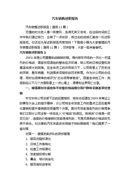 汽车销售述职报告（通用11篇）