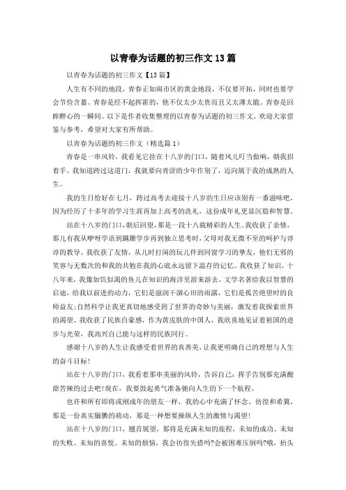 以青春为话题的初三作文13篇