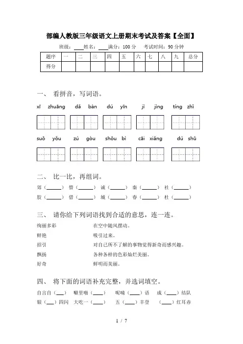 部编人教版三年级语文上册期末考试及答案【全面】