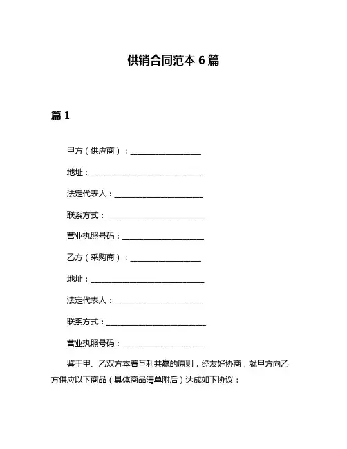 供销合同范本6篇
