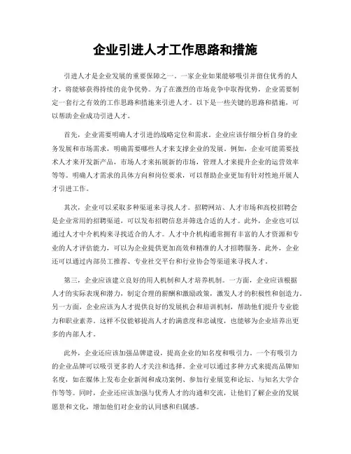 企业引进人才工作思路和措施