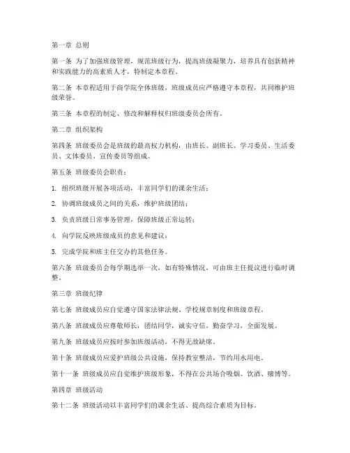 商学院班级章程模板