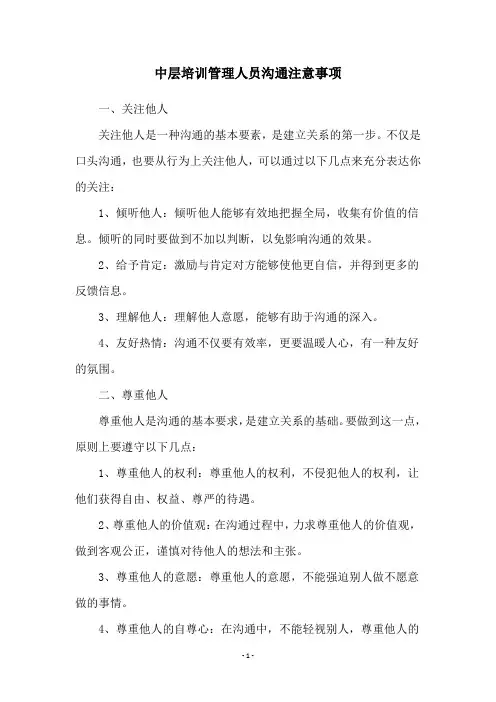 中层培训管理人员沟通注意事项
