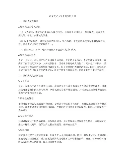 防备煤矿火灾事故分析处理