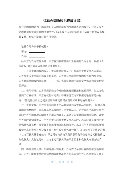 运输合同协议书模板8篇