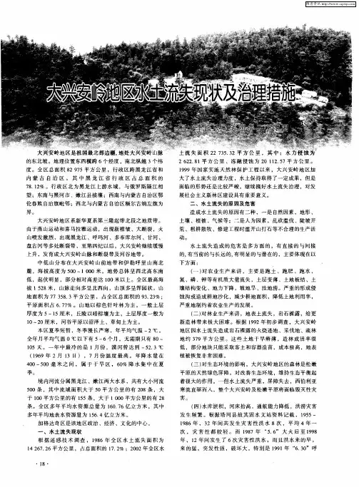 大兴安岭地区水土流失现状及治理措施