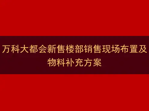 新售楼部现场布置及所需物料补充方案