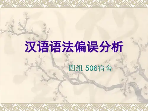 汉语语法偏误分析