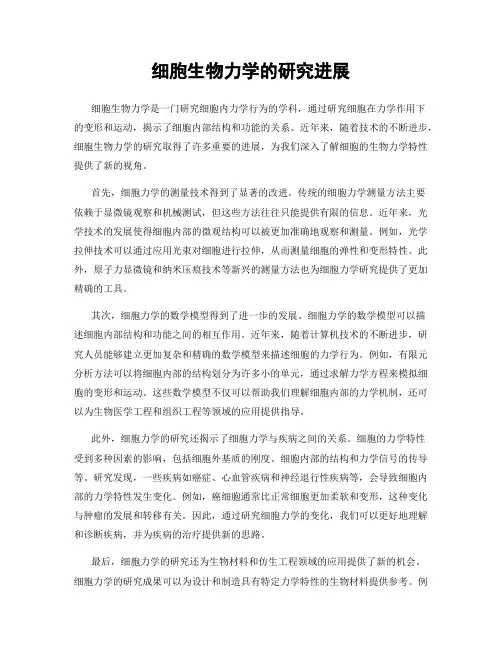 细胞生物力学的研究进展
