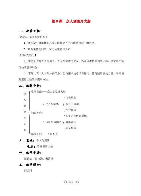 七年级政治上册 第九课 众人划桨开大船教案 苏教版