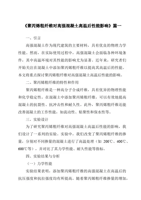 《2024年聚丙烯粗纤维对高强混凝土高温后性能影响》范文