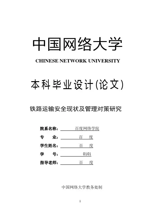 交通运输专业毕业论文 铁路运输安全现状及管理对策研究