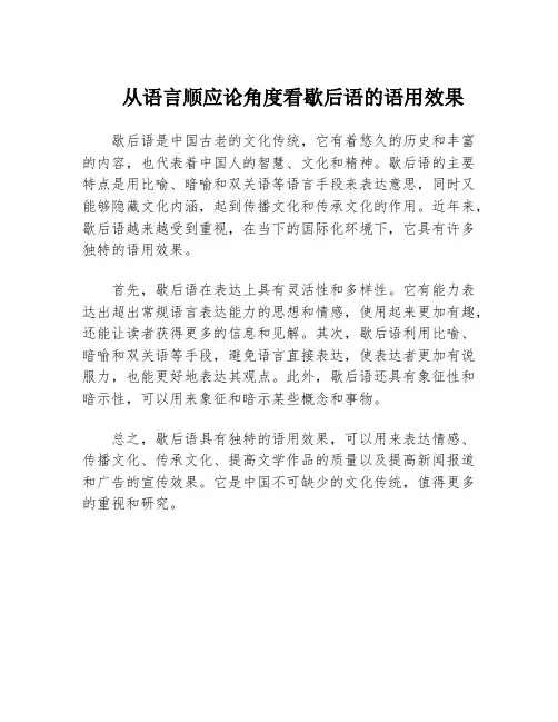从语言顺应论角度看歇后语的语用效果