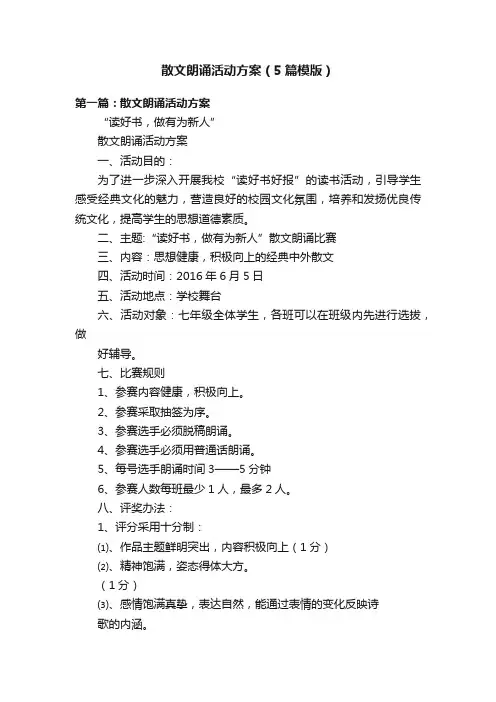 散文朗诵活动方案（5篇模版）