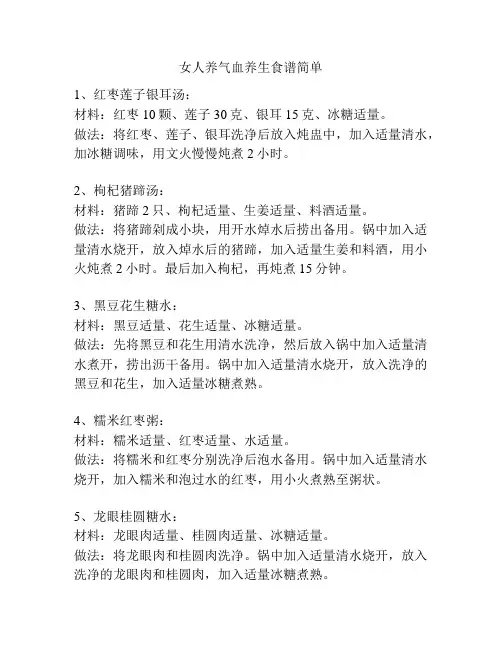 女人养气血养生食谱简单