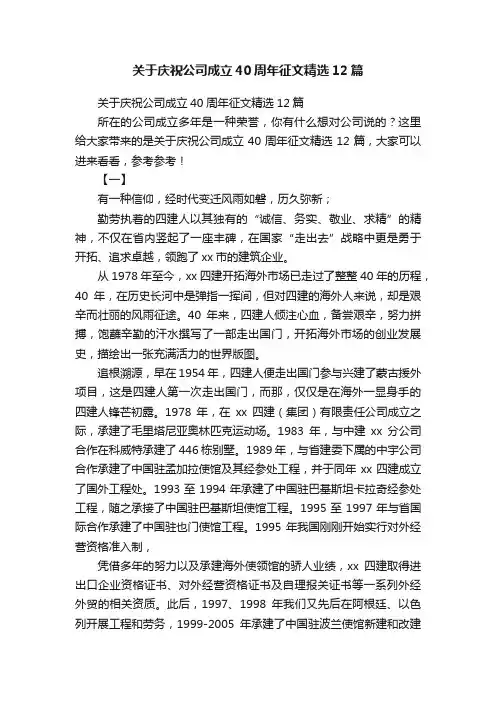 关于庆祝公司成立40周年征文精选12篇