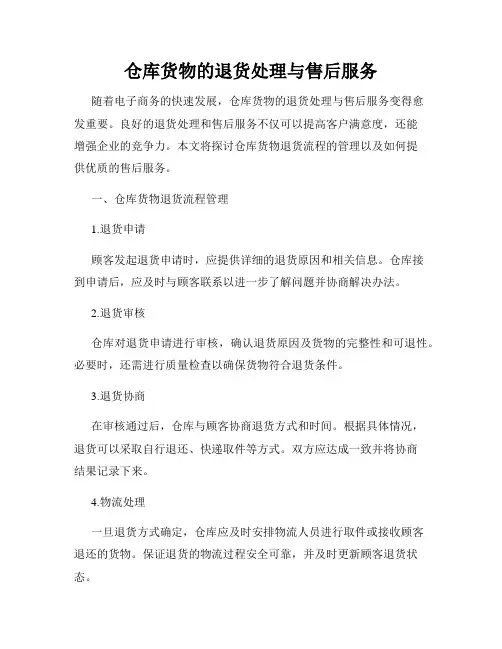 仓库货物的退货处理与售后服务