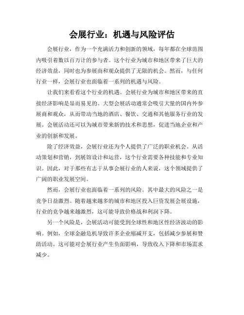 会展行业：机遇与风险评估