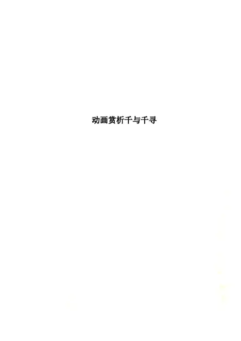 动画赏析千与千寻