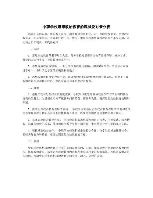 中职学校思想政治教育的现状及对策分析