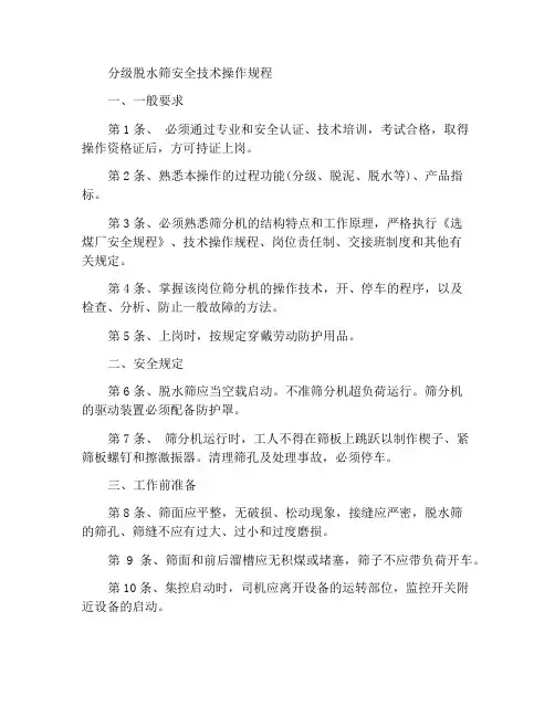 分级脱水筛安全技术操作规程