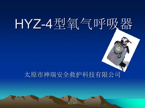 HYZ-4型氧气呼吸器