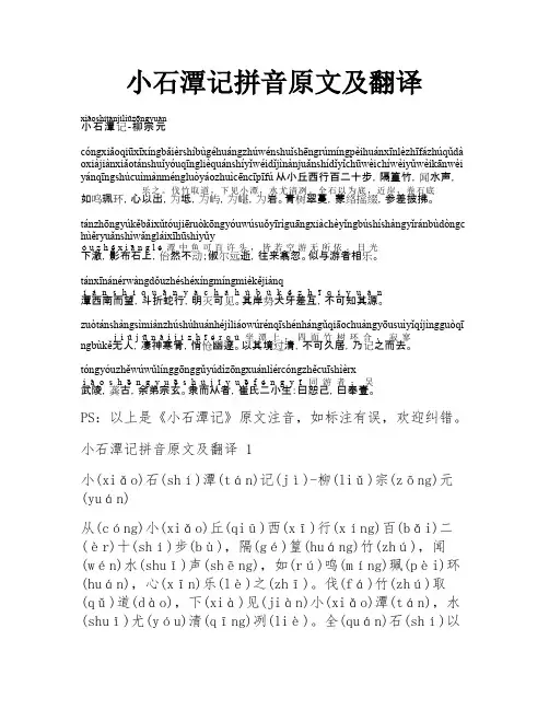 小石潭记拼音原文及翻译