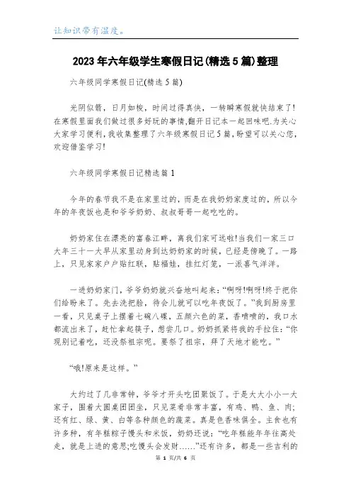 2023年六年级学生寒假日记(精选5篇)整理